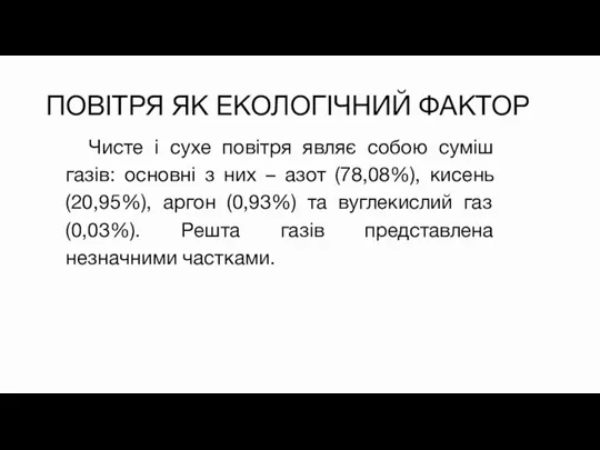 ПОВІТРЯ ЯК ЕКОЛОГІЧНИЙ ФАКТОР Чисте і сухе повітря являє собою