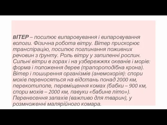 ВІТЕР – посилює випаровування i випаровування вологи. Фізична робота вітру.