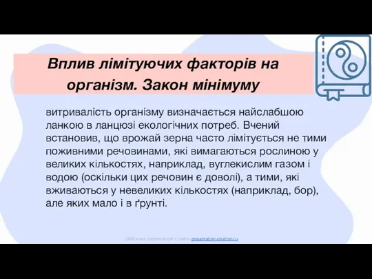 Вплив лімітуючих факторів на організм. Закон мінімуму Шаблоны презентаций с