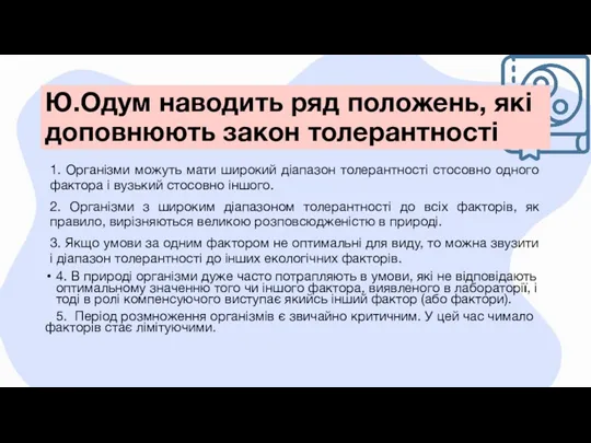 Ю.Одум наводить ряд положень, які доповнюють закон толерантності 1. Організми