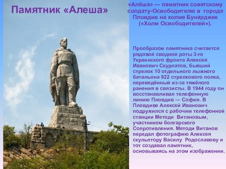 Памятник «Алеша» «Алёша» — памятник советскому солдату-Освободителю в городе Пловдив