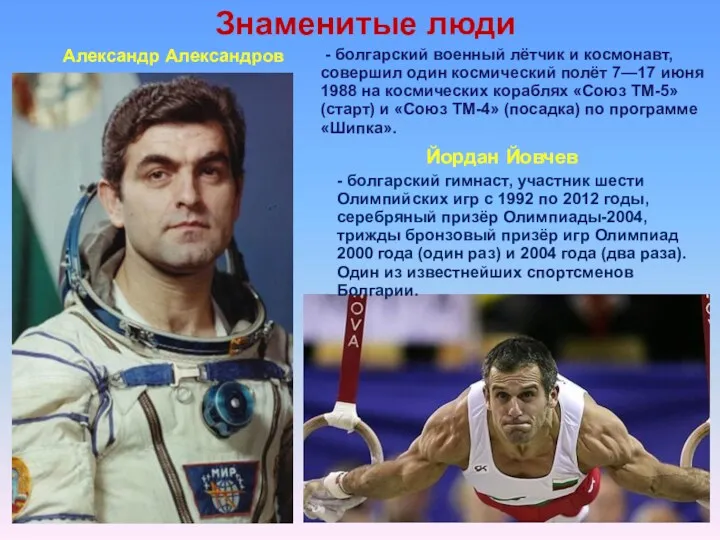 Знаменитые люди Александр Александров - болгарский военный лётчик и космонавт,