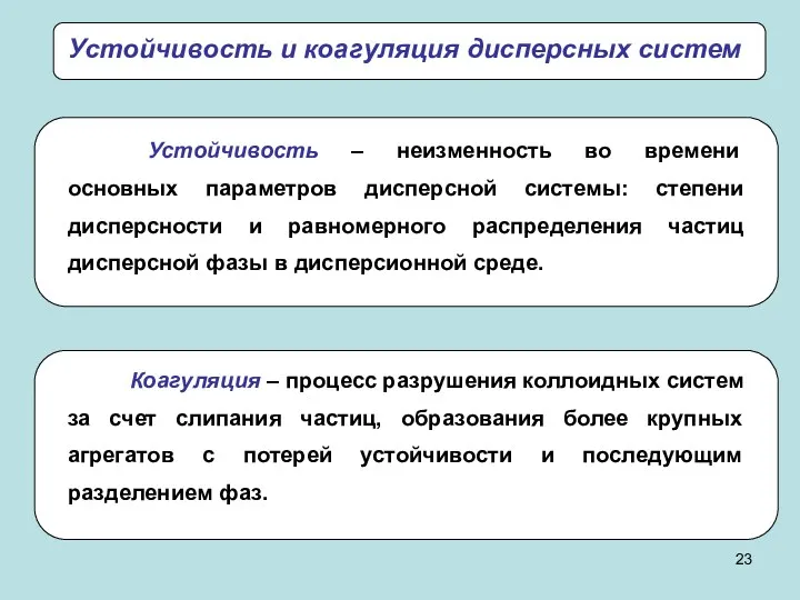 Устойчивость и коагуляция дисперсных систем