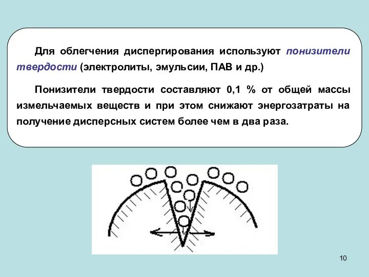 Для облегчения диспергирования используют понизители твердости (электролиты, эмульсии, ПАВ и