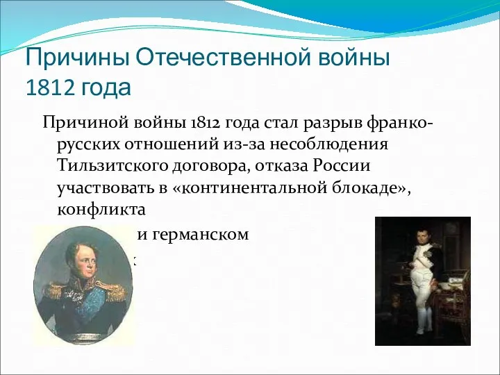 Причины Отечественной войны 1812 года Причиной войны 1812 года стал