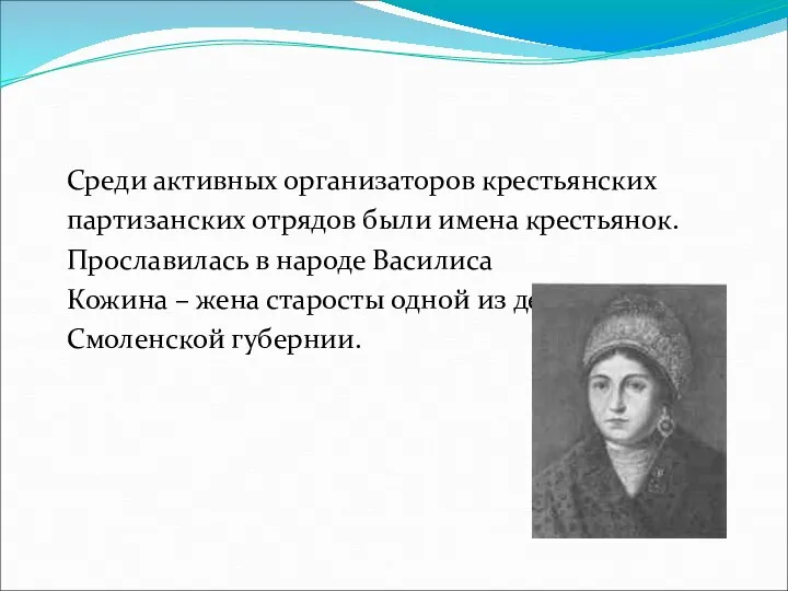 Среди активных организаторов крестьянских партизанских отрядов были имена крестьянок. Прославилась