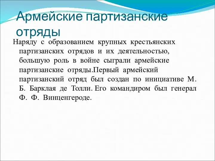 Армейские партизанские отряды Наряду с образованием крупных крестьянских партизанских отрядов