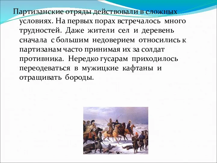 Партизанские отряды действовали в сложных условиях. На первых порах встречалось