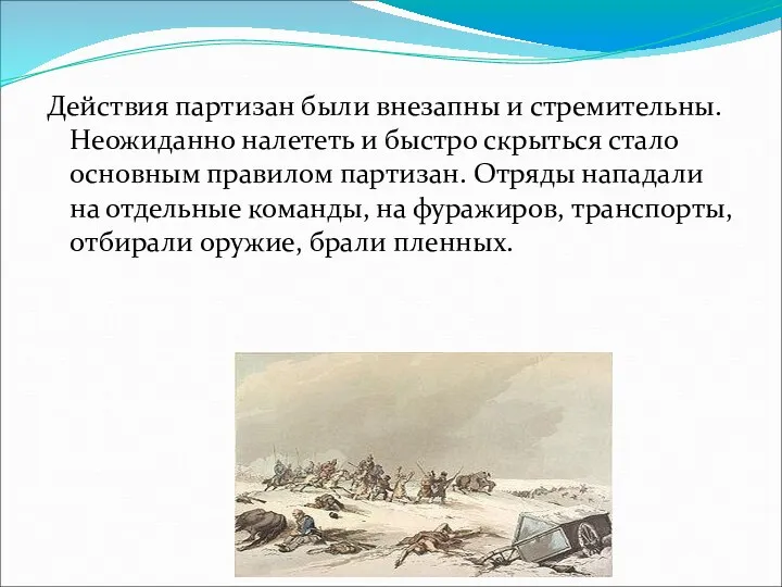 Действия партизан были внезапны и стремительны. Неожиданно налететь и быстро