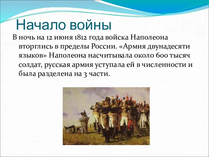 Начало войны В ночь на 12 июня 1812 года войска