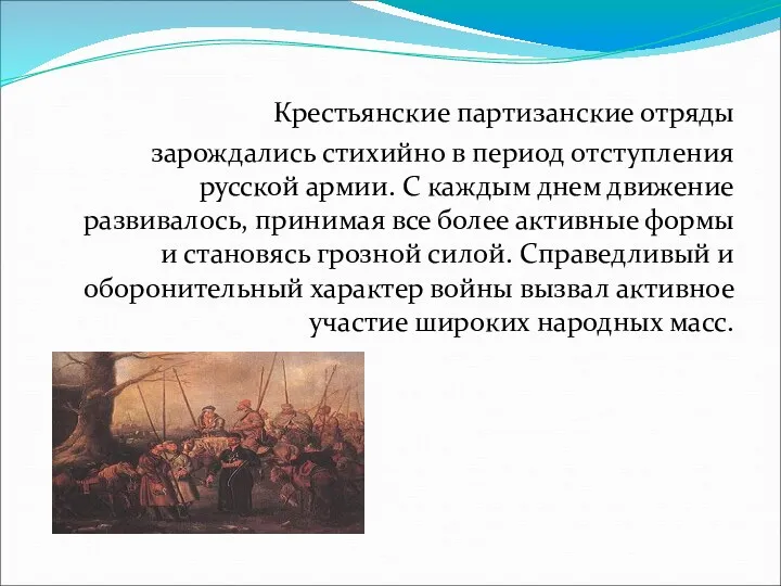 Крестьянские партизанские отряды зарождались стихийно в период отступления русской армии.