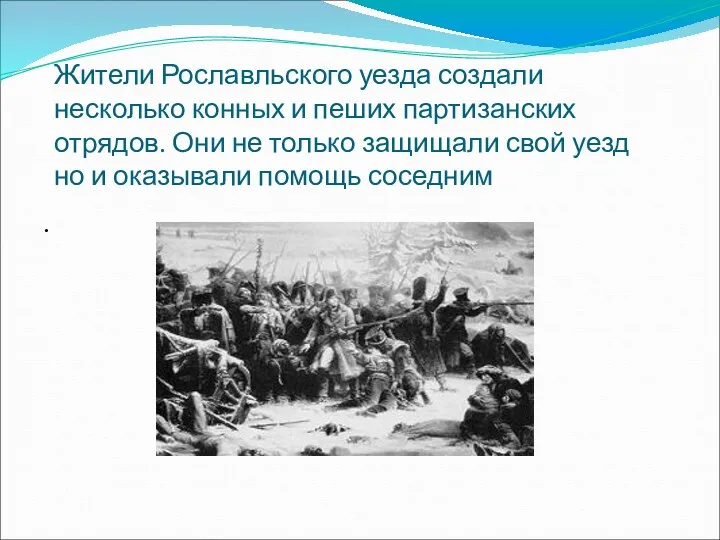 Жители Рославльского уезда создали несколько конных и пеших партизанских отрядов.