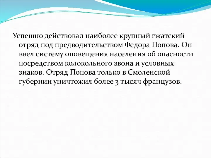 Успешно действовал наиболее крупный гжатский отряд под предводительством Федора Попова.