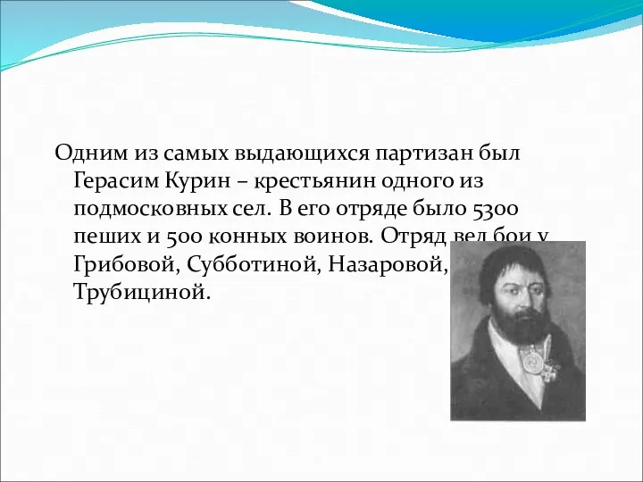 Одним из самых выдающихся партизан был Герасим Курин – крестьянин