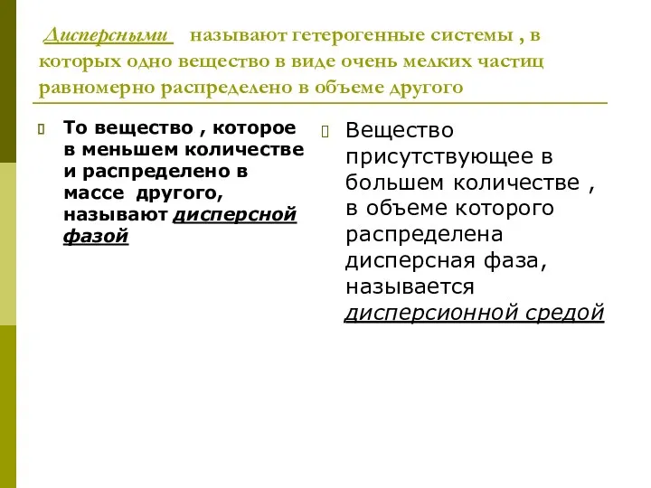 Дисперсными называют гетерогенные системы , в которых одно вещество в