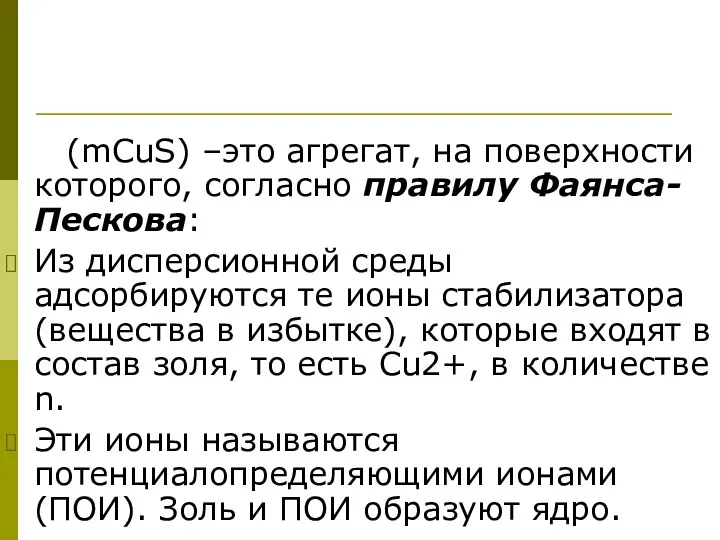 (mCuS) –это агрегат, на поверхности которого, согласно правилу Фаянса-Пескова: Из