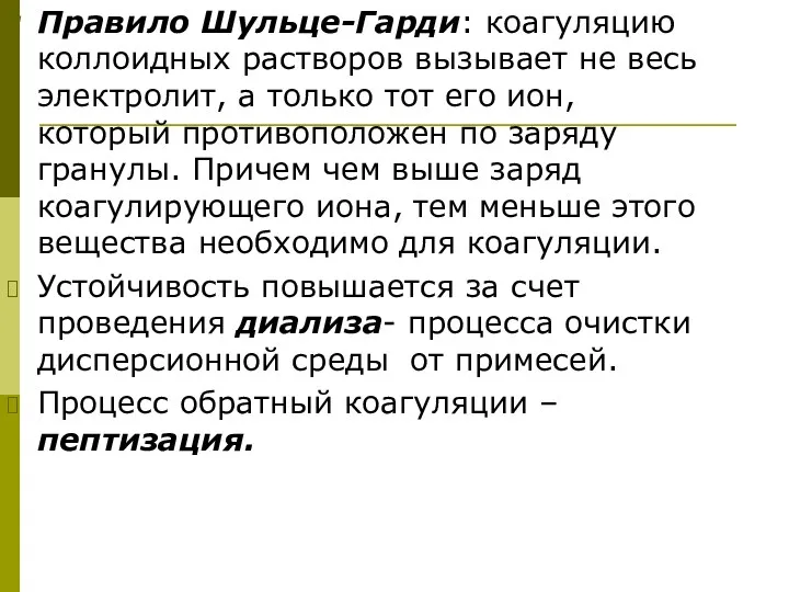 Правило Шульце-Гарди: коагуляцию коллоидных растворов вызывает не весь электролит, а