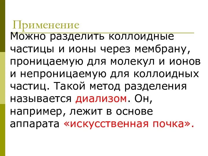 Применение Можно разделить коллоидные частицы и ионы через мембрану, проницаемую