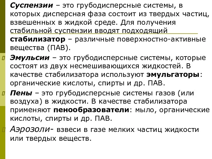 Суспензии – это грубодисперсные системы, в которых дисперсная фаза состоит