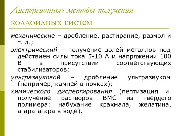 Дисперсионные методы получения коллоидных систем механические – дробление, растирание, размол