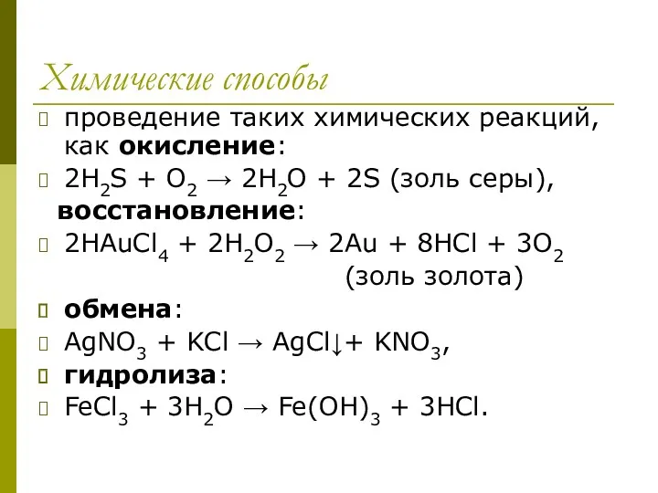 Химические способы проведение таких химических реакций, как окисление: 2H2S +