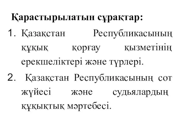 Қарастырылатын сұрақтар: Қазақстан Республикасының құқық қорғау қызметінің ерекшеліктері және түрлері.