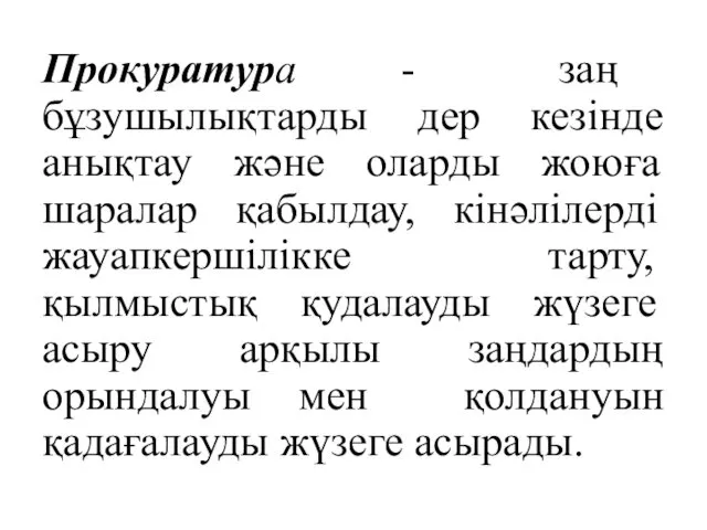 Прокуратура - заң бұзушылықтарды дер кезінде анықтау және оларды жоюға