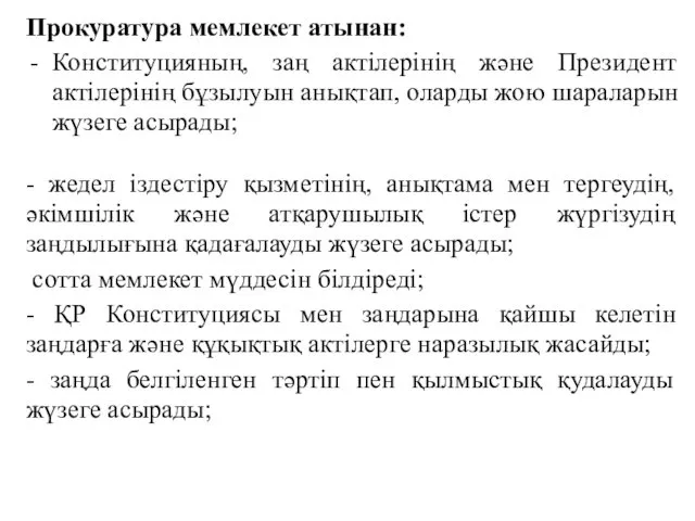 Прокуратура мемлекет атынан: Конституцияның, заң актілерінің және Президент актілерінің бұзылуын