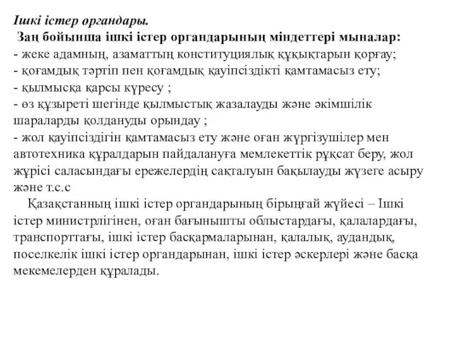 Ішкі істер органдары. Заң бойынша ішкі істер органдарының міндеттері мыналар: