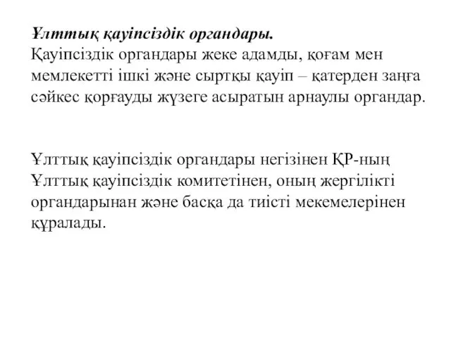 Ұлттық қауіпсіздік органдары. Қауіпсіздік органдары жеке адамды, қоғам мен мемлекетті