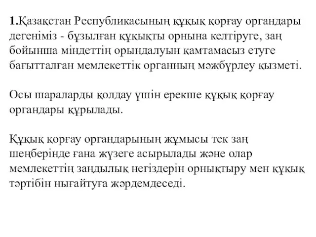 1.Қазақстан Республикасының құқық қорғау органдары дегеніміз - бұзылған құқықты орнына