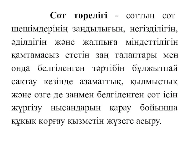 Сот төрелігі - соттың сот шешімдерінің заңдылығын, негізділігін, әділдігін және