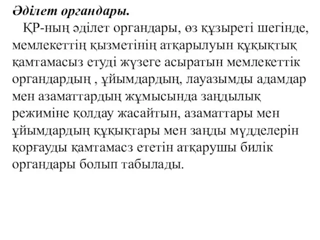 Әділет органдары. ҚР-ның әділет органдары, өз құзыреті шегінде, мемлекеттің қызметінің