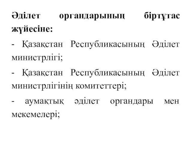 Әділет органдарының біртұтас жүйесіне: - Қазақстан Республикасының Әділет министрлігі; -