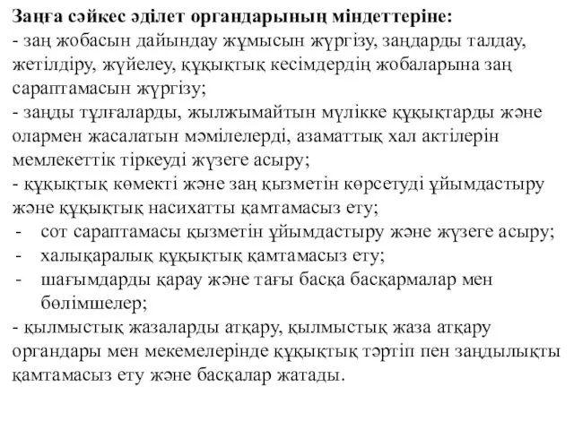 Заңға сәйкес әділет органдарының міндеттеріне: - заң жобасын дайындау жұмысын