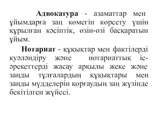 Адвокатура - азаматтар мен ұйымдарға заң көмегін көрсету үшін құрылған