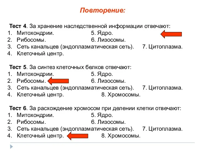 Тест 4. За хранение наследственной информации отвечают: Митохондрии. 5. Ядро.