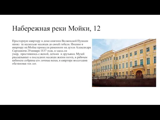 Набережная реки Мойки, 12 Просторную квартиру в доме княгини Волконской Пушкин нанял за