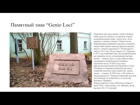 Памятный знак “Genio Loci” Памятный знак представляет собой отёсаную глыбу красного гранита, на