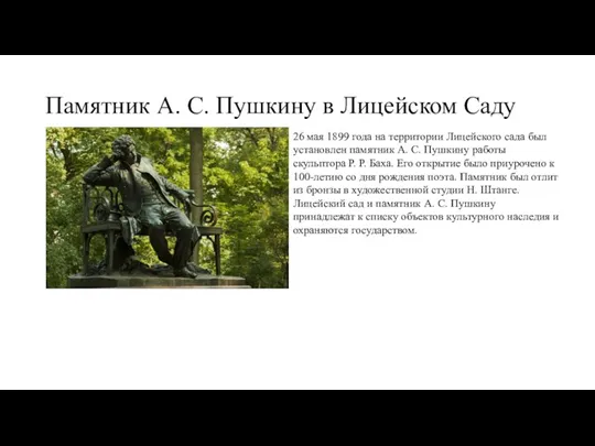 Памятник А. С. Пушкину в Лицейском Саду 26 мая 1899 года на территории