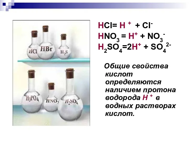 HCl= H + + Cl- HNO3 = H+ + NO3-