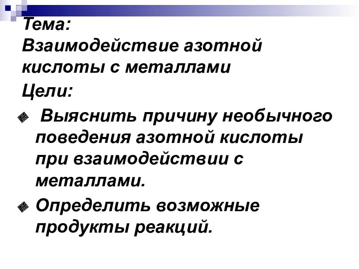 Тема: Взаимодействие азотной кислоты с металлами Цели: Выяснить причину необычного