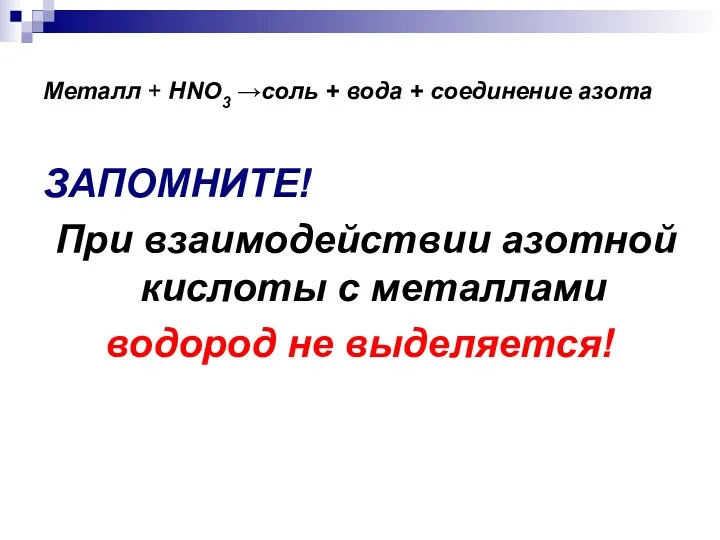 Металл + HNO3 →соль + вода + соединение азота ЗАПОМНИТЕ!