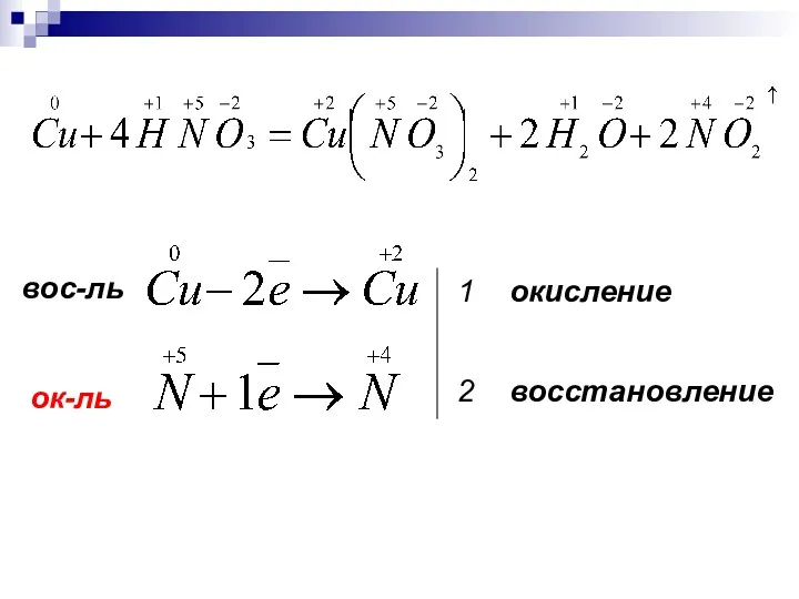 1 окисление вос-ль ок-ль 2 восстановление