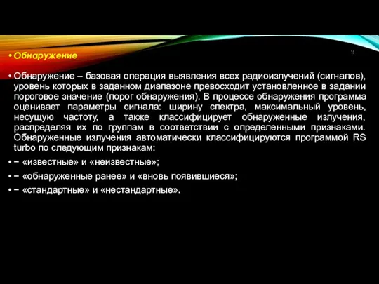 Обнаружение Обнаружение – базовая операция выявления всех радиоизлучений (сигналов), уровень