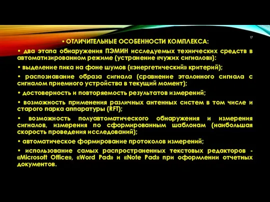 ОТЛИЧИТЕЛЬНЫЕ ОСОБЕННОСТИ КОМПЛЕКСА: • два этапа обнаружения ПЭМИН исследуемых технических