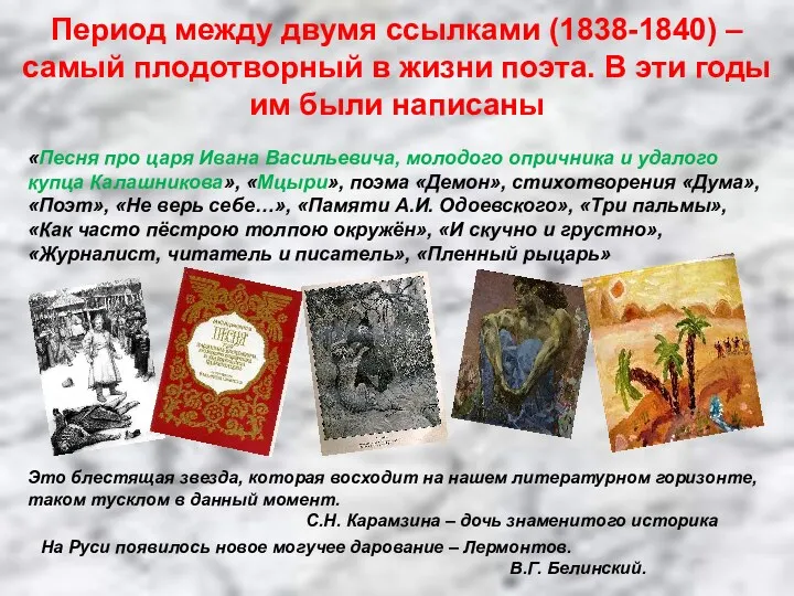 Период между двумя ссылками (1838-1840) –самый плодотворный в жизни поэта.