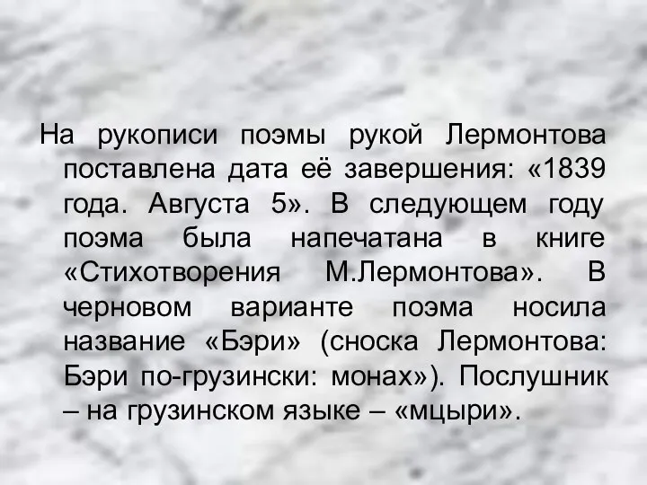 На рукописи поэмы рукой Лермонтова поставлена дата её завершения: «1839