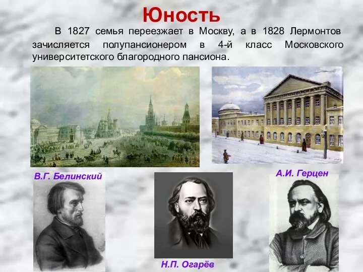 В 1827 семья переезжает в Москву, а в 1828 Лермонтов