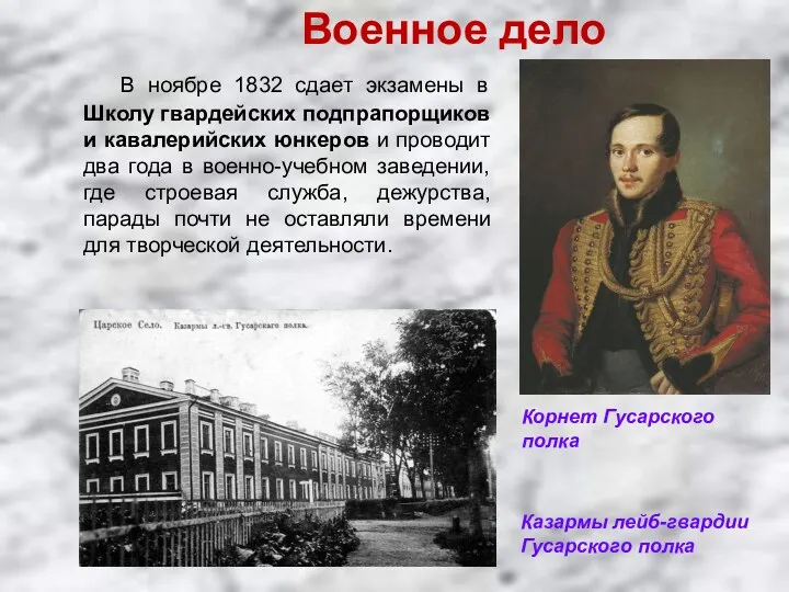 В ноябре 1832 сдает экзамены в Школу гвардейских подпрапорщиков и